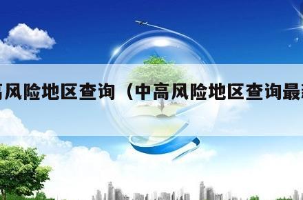 中高风险地区查询(中高风险地区查询最新官方)