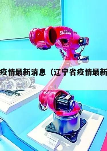辽宁省疫情最新消息(辽宁省疫情最新情况通报)