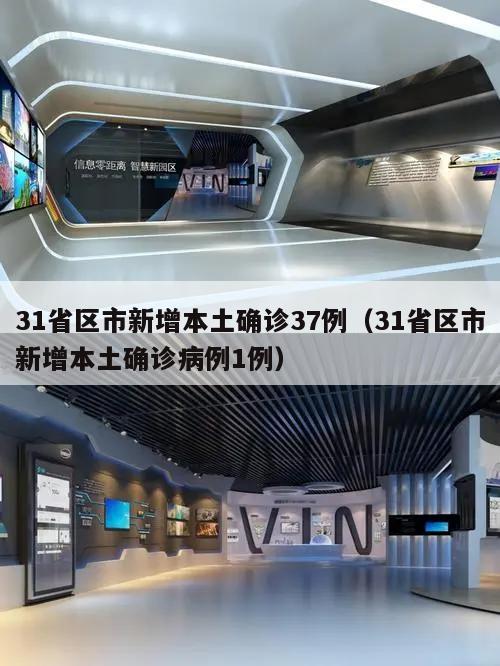 31省区市新增本土确诊37例(31省区市新增本土确诊病例1例)