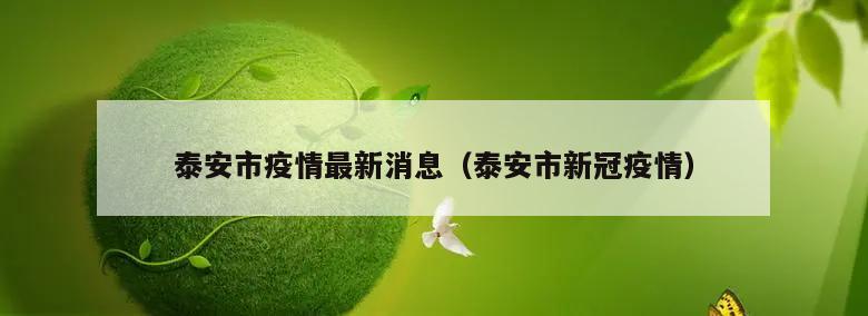 泰安市疫情最新消息(泰安市新冠疫情)