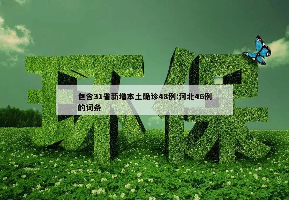 包含31省新增本土确诊48例:河北46例的词条