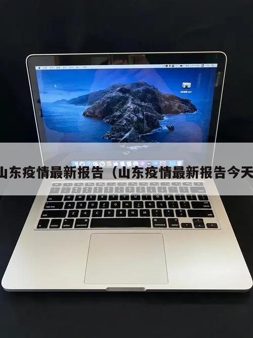 山东疫情最新报告(山东疫情最新报告今天)