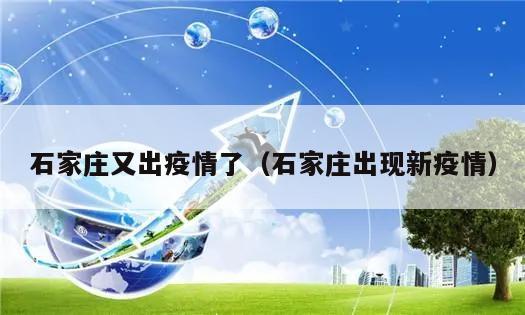 石家庄又出疫情了(石家庄出现新疫情)