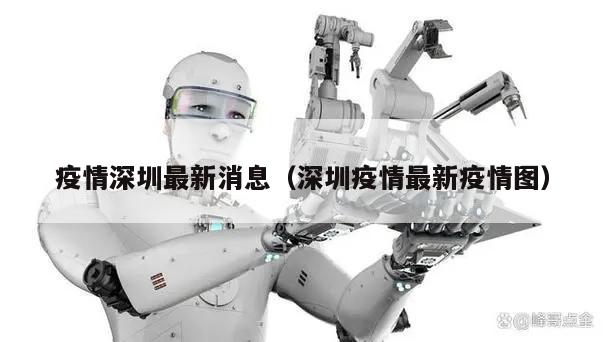 疫情深圳最新消息(深圳疫情最新疫情图)