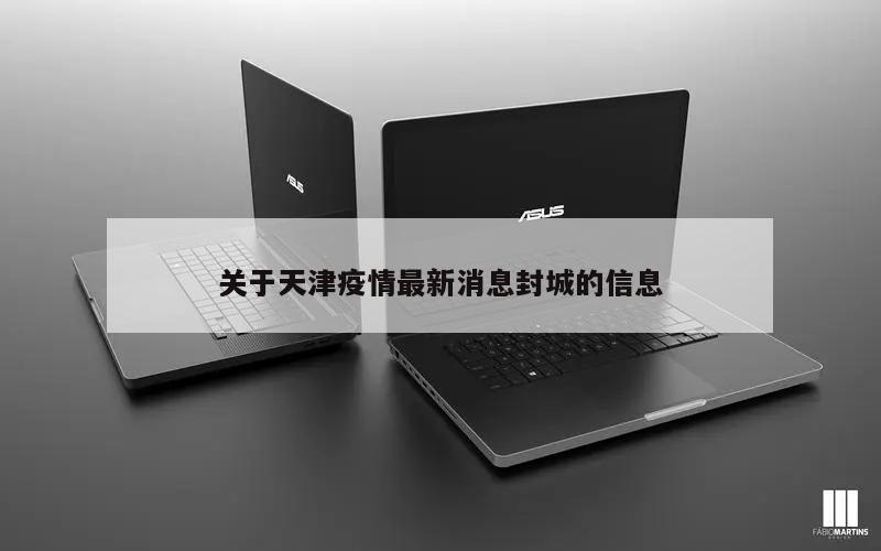 关于天津疫情最新消息封城的信息