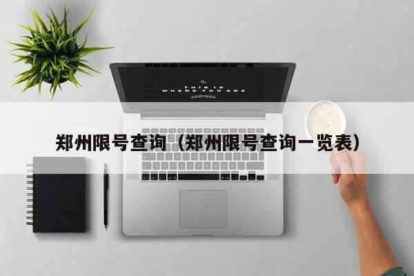 郑州限号查询(郑州限号查询一览表)