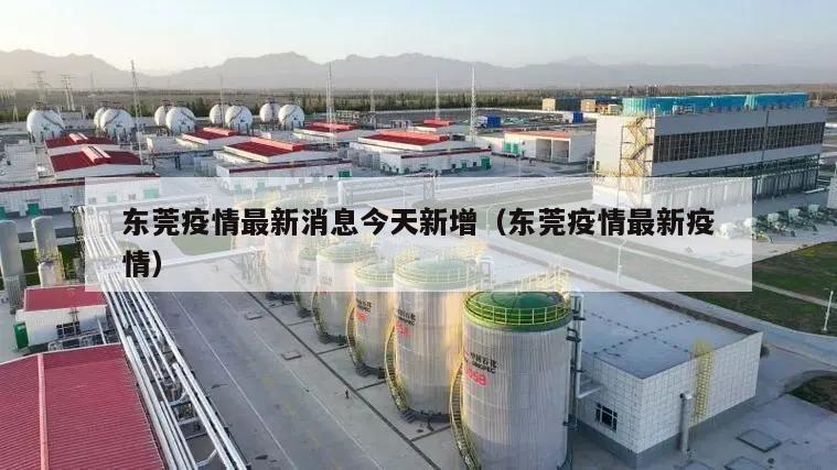 东莞疫情最新消息今天新增(东莞疫情最新疫情)
