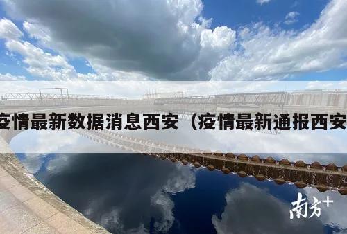 疫情最新数据消息西安(疫情最新通报西安)