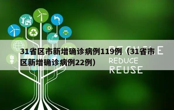 31省区市新增确诊病例119例(31省市区新增确诊病例22例)