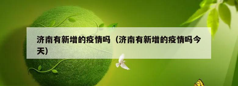 济南有新增的疫情吗(济南有新增的疫情吗今天)
