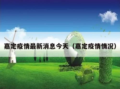 嘉定疫情最新消息今天(嘉定疫情情况)