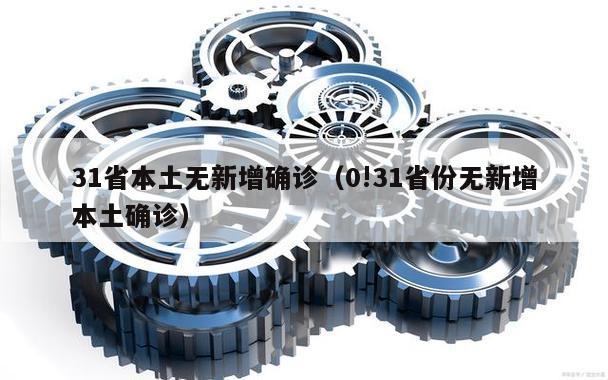 31省本土无新增确诊(0!31省份无新增本土确诊)