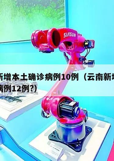 云南新增本土确诊病例10例(云南新增本土确诊病例12例?)