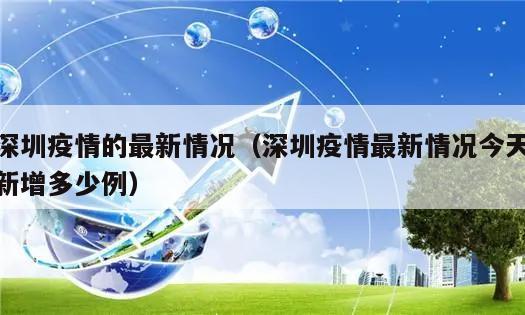 深圳疫情的最新情况(深圳疫情最新情况今天新增多少例)