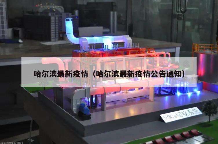哈尔滨最新疫情(哈尔滨最新疫情公告通知)