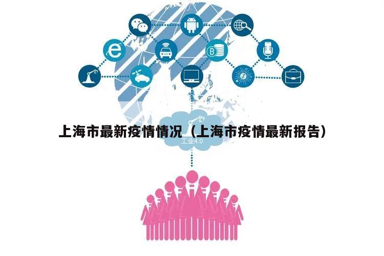 上海市最新疫情情况(上海市疫情最新报告)