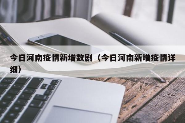 今日河南疫情新增数剧(今日河南新增疫情详细)