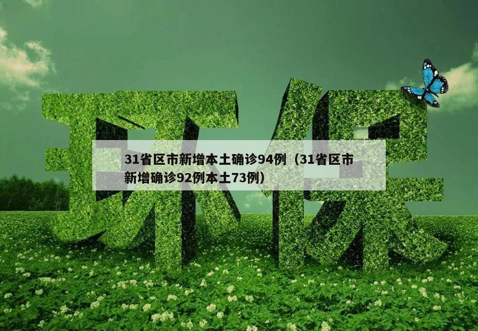 31省区市新增本土确诊94例(31省区市新增确诊92例本土73例)