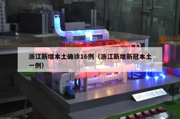 浙江新增本土确诊16例(浙江新增新冠本土一例)