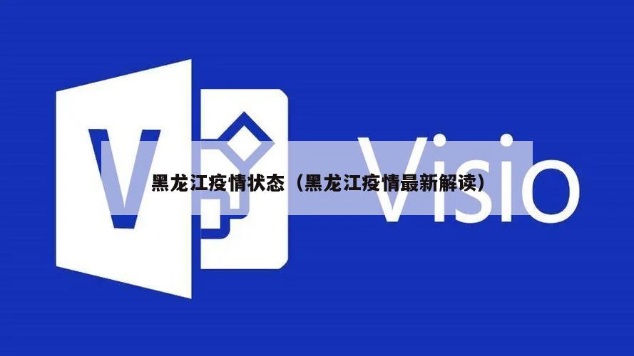 黑龙江疫情状态(黑龙江疫情最新解读)