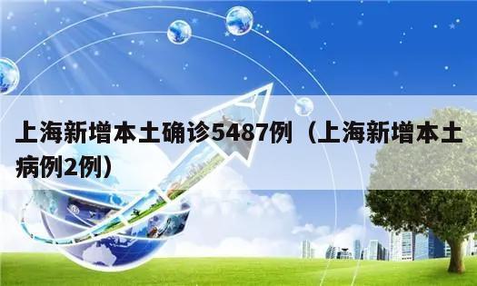 上海新增本土确诊5487例(上海新增本土病例2例)