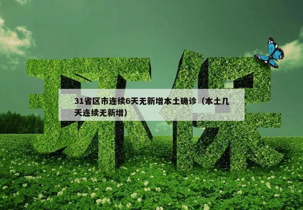 31省区市连续6天无新增本土确诊(本土几天连续无新增)