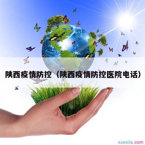 陕西疫情防控(陕西疫情防控医院电话)