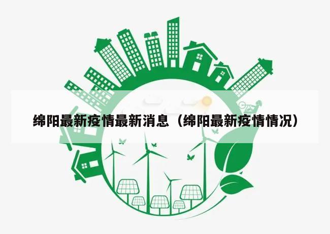 绵阳最新疫情最新消息(绵阳最新疫情情况)