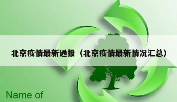 北京疫情最新通报(北京疫情最新情况汇总)