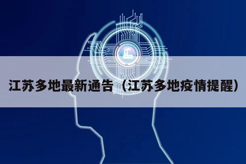 江苏多地最新通告(江苏多地疫情提醒)