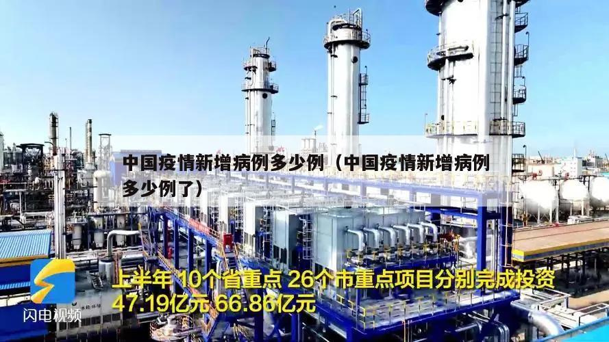 中国疫情新增病例多少例(中国疫情新增病例多少例了)