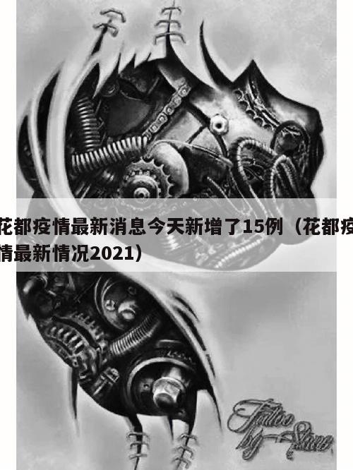 花都疫情最新消息今天新增了15例(花都疫情最新情况2021)