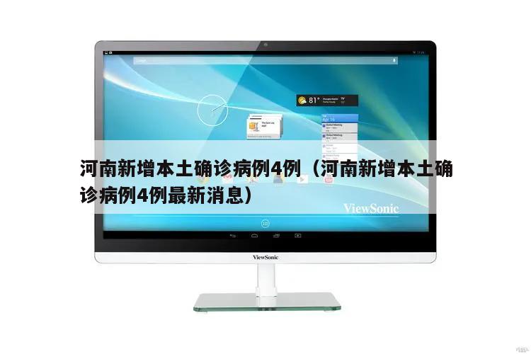 河南新增本土确诊病例4例(河南新增本土确诊病例4例最新消息)