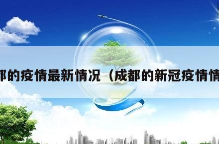 成都的疫情最新情况(成都的新冠疫情情况)
