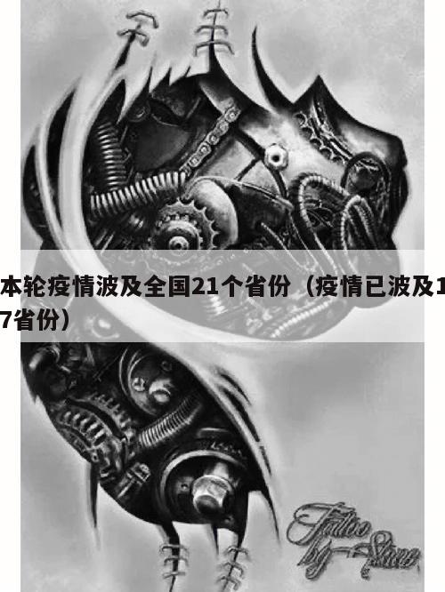 本轮疫情波及全国21个省份(疫情已波及17省份)