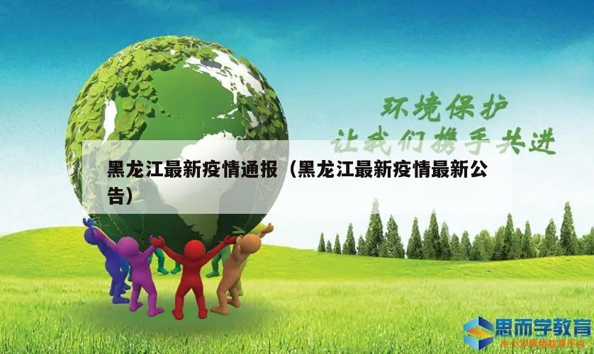 黑龙江最新疫情通报(黑龙江最新疫情最新公告)