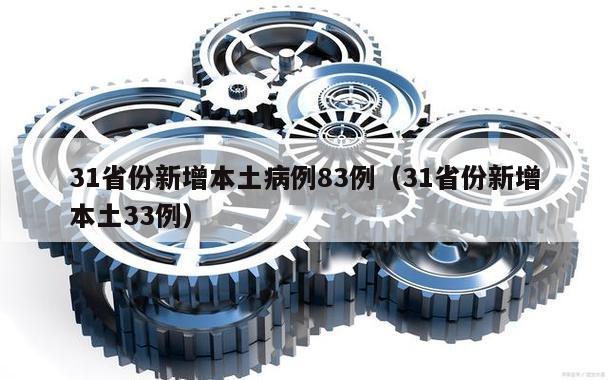 31省份新增本土病例83例(31省份新增本土33例)