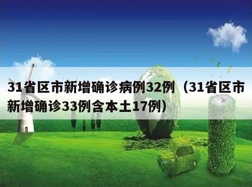 31省区市新增确诊病例32例(31省区市新增确诊33例含本土17例)