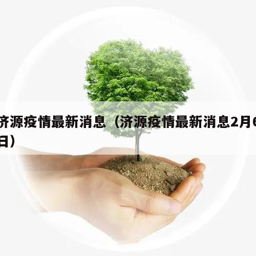 济源疫情最新消息(济源疫情最新消息2月6日)
