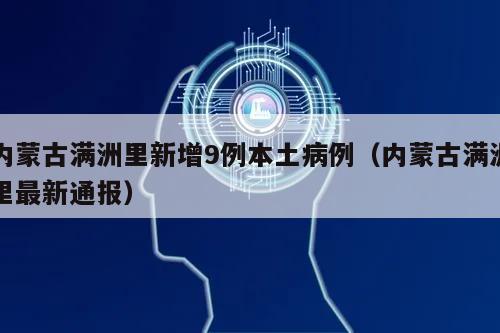 内蒙古满洲里新增9例本土病例(内蒙古满洲里最新通报)