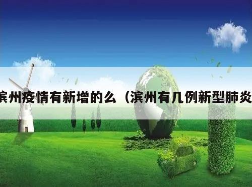 滨州疫情有新增的么(滨州有几例新型肺炎)
