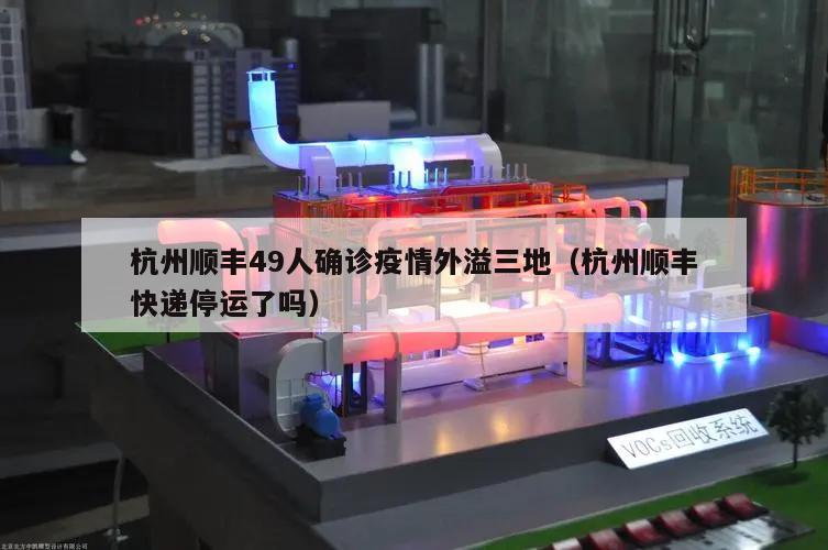 杭州顺丰49人确诊疫情外溢三地(杭州顺丰快递停运了吗)