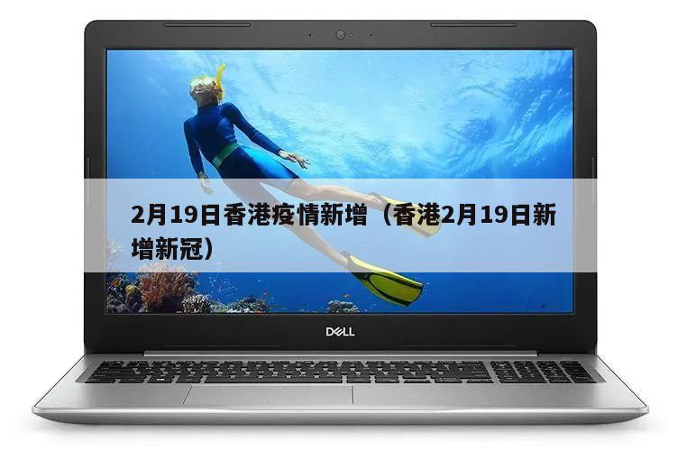 2月19日香港疫情新增(香港2月19日新增新冠)
